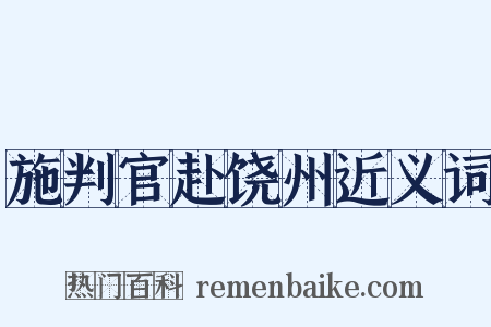 施判官赴饶州近义词是什么意思的图片